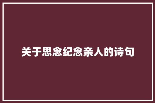 关于思念纪念亲人的诗句 诗歌创作