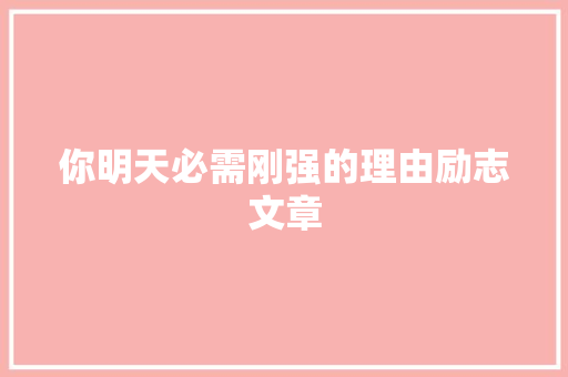 你明天必需刚强的理由励志文章 写作社区