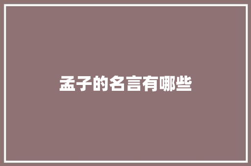孟子的名言有哪些