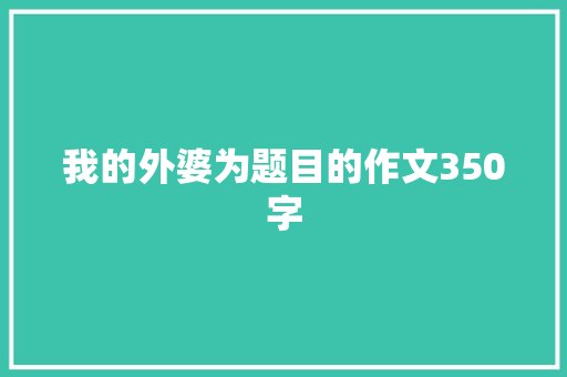 我的外婆为题目的作文350字