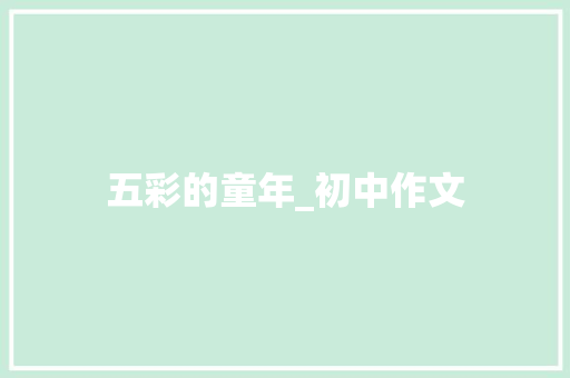 五彩的童年_初中作文 范文赏析