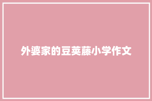 外婆家的豆荚藤小学作文