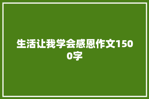 生活让我学会感恩作文1500字 词汇积累