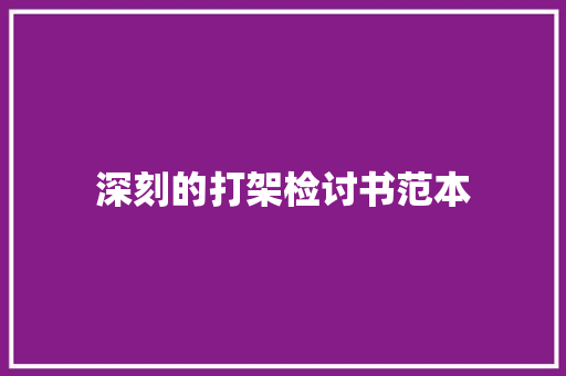 深刻的打架检讨书范本 写作素材