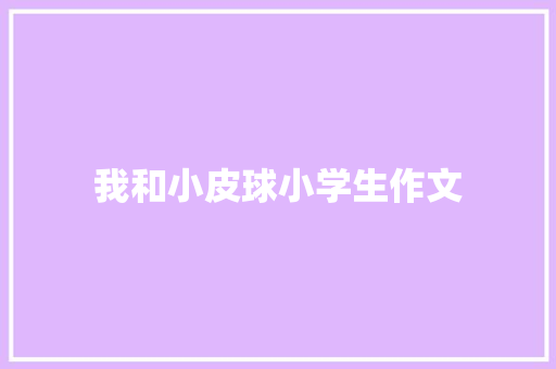 我和小皮球小学生作文 写作社区
