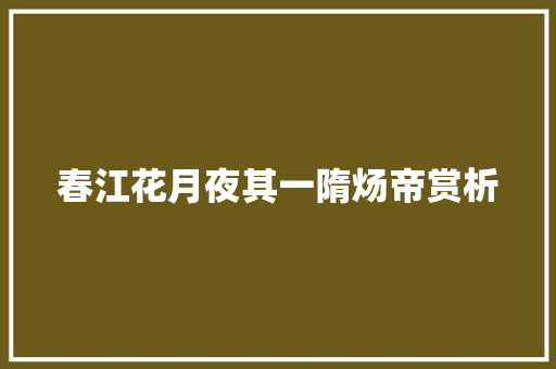 春江花月夜其一隋炀帝赏析