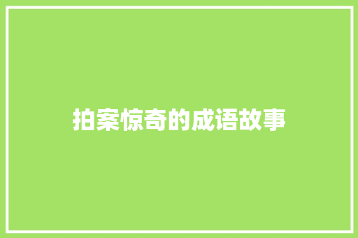 拍案惊奇的成语故事