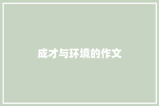 成才与环境的作文 诗歌创作