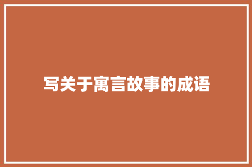 写关于寓言故事的成语