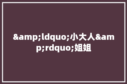 &ldquo;小大人&rdquo;姐姐 词汇积累