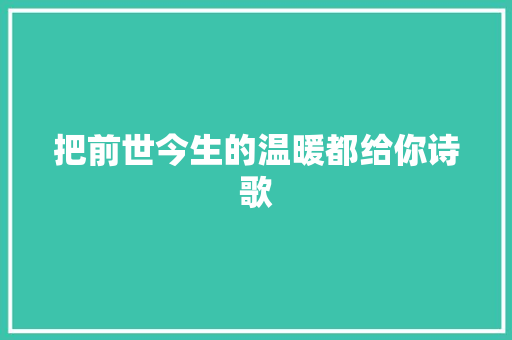 把前世今生的温暖都给你诗歌 范文赏析