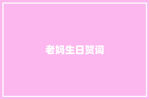老妈生日贺词 报告写作