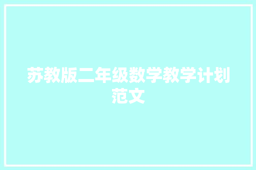 苏教版二年级数学教学计划范文