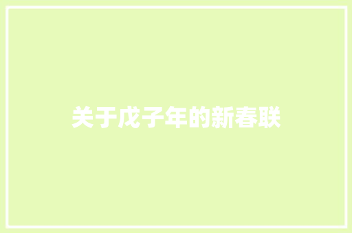 关于戊子年的新春联 词汇积累