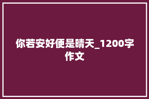 你若安好便是晴天_1200字作文 写作技巧