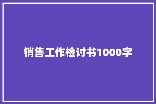销售工作检讨书1000字 商业文案