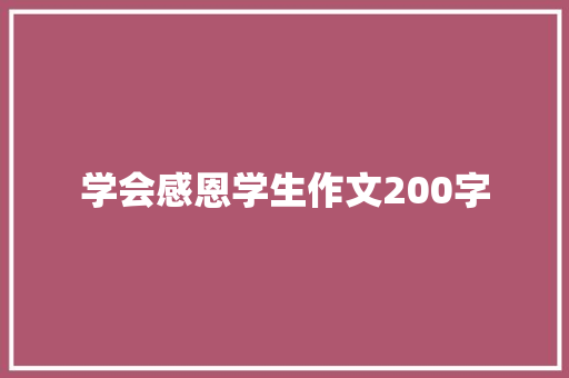 学会感恩学生作文200字 诗歌创作