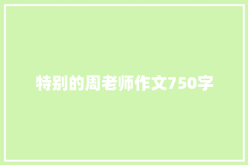 特别的周老师作文750字 写作素材