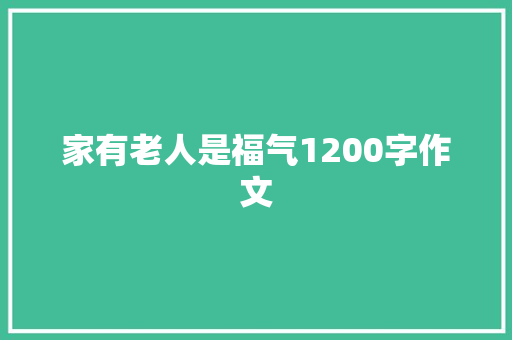 家有老人是福气1200字作文