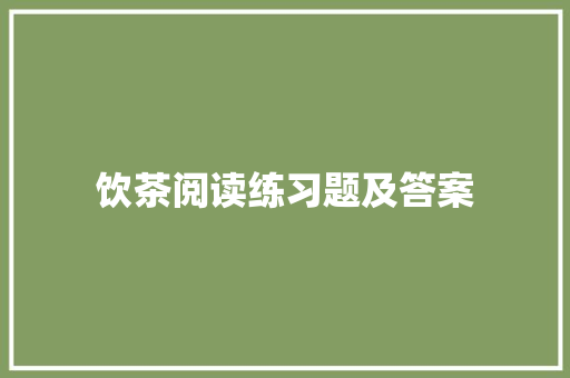 饮茶阅读练习题及答案 词汇积累