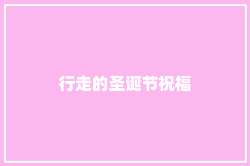 行走的圣诞节祝福 范文赏析