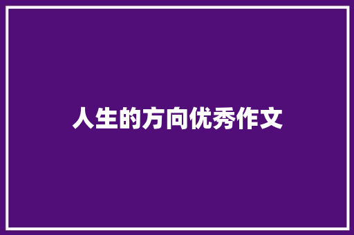 人生的方向优秀作文 词汇积累