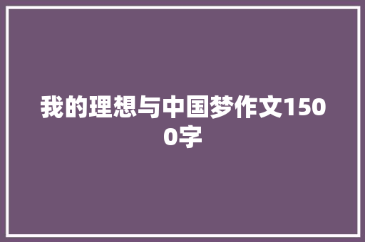 我的理想与中国梦作文1500字 报告写作