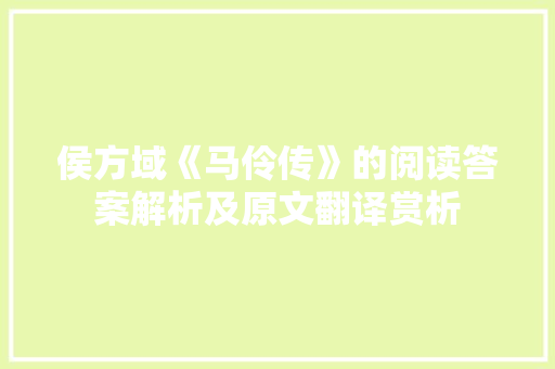 侯方域《马伶传》的阅读答案解析及原文翻译赏析 范文赏析