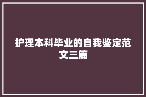 护理本科毕业的自我鉴定范文三篇 词汇积累