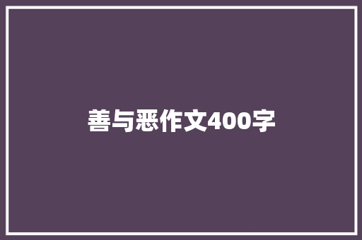 善与恶作文400字 写作技巧