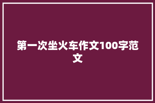 第一次坐火车作文100字范文 范文赏析