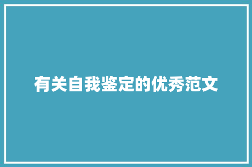 有关自我鉴定的优秀范文