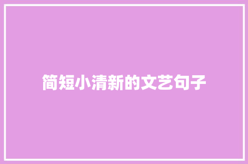 简短小清新的文艺句子 范文赏析