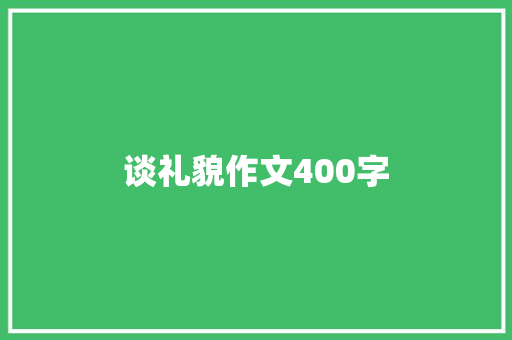 谈礼貌作文400字 商业文案