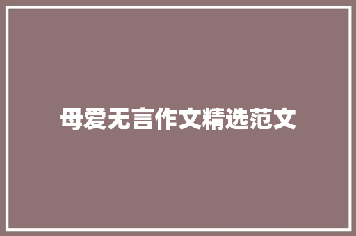 母爱无言作文精选范文 范文赏析