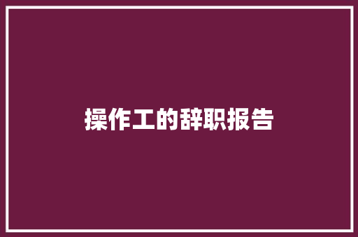 操作工的辞职报告