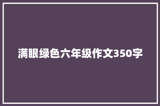 满眼绿色六年级作文350字 写作社区