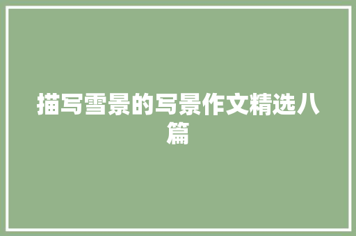 描写雪景的写景作文精选八篇 诗歌创作