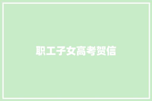 职工子女高考贺信 简历模板