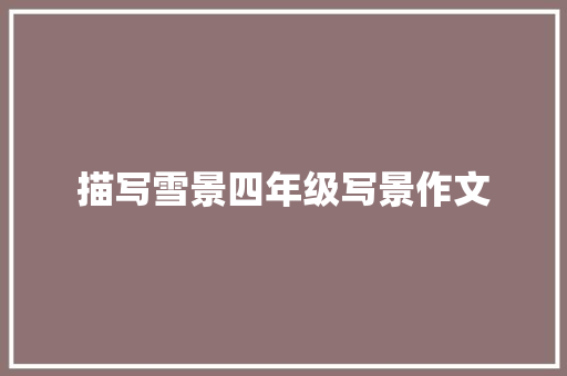 描写雪景四年级写景作文 词汇积累