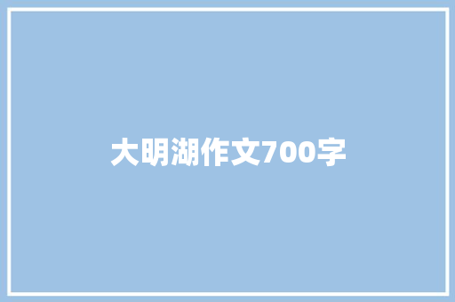 大明湖作文700字 范文赏析