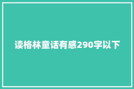 读格林童话有感290字以下 范文赏析