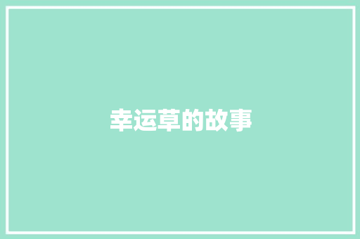 幸运草的故事