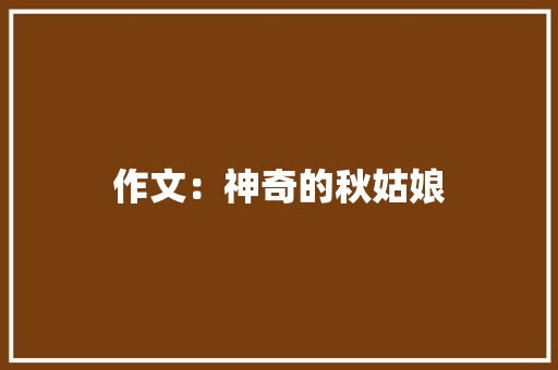 作文：神奇的秋姑娘 词汇积累