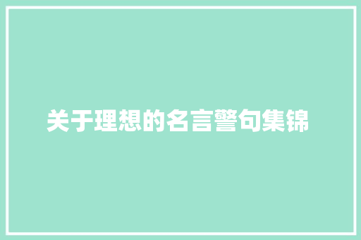 关于理想的名言警句集锦  写作技巧