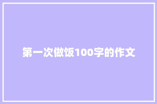 第一次做饭100字的作文