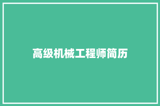高级机械工程师简历 写作素材