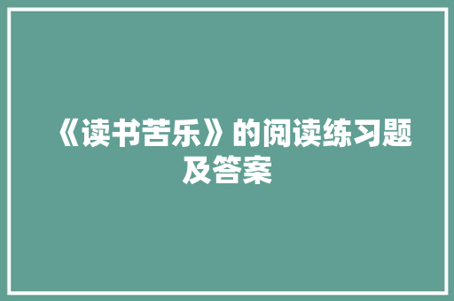《读书苦乐》的阅读练习题及答案 报告写作