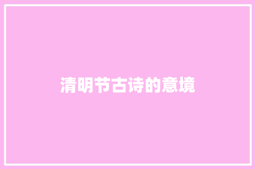清明节古诗的意境 商业文案