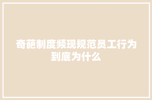 奇葩制度频现规范员工行为到底为什么 诗歌创作